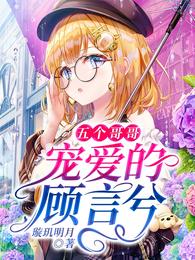 五个哥哥宠爱的顾言兮