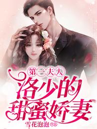 第一夫人：洛少的甜蜜娇妻