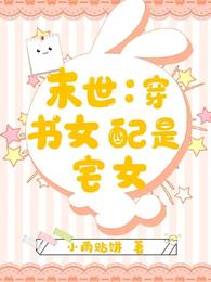 末世：穿书女配是宅女