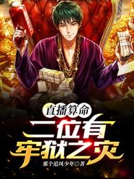 直播算命:二位有牢狱之灾!