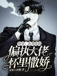 快穿：在黑化的偏执大佬怀里撒娇