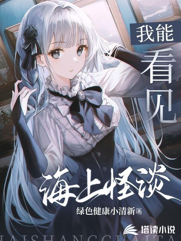 我能看见海上怪谈