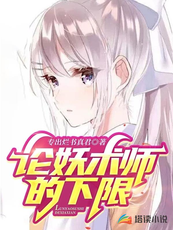 论妖术师的下限