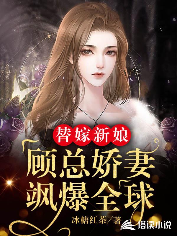 替嫁新娘：顾总娇妻飒爆全球