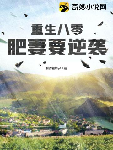 重生八零肥妻要逆袭