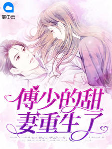 傅少的甜妻重生了