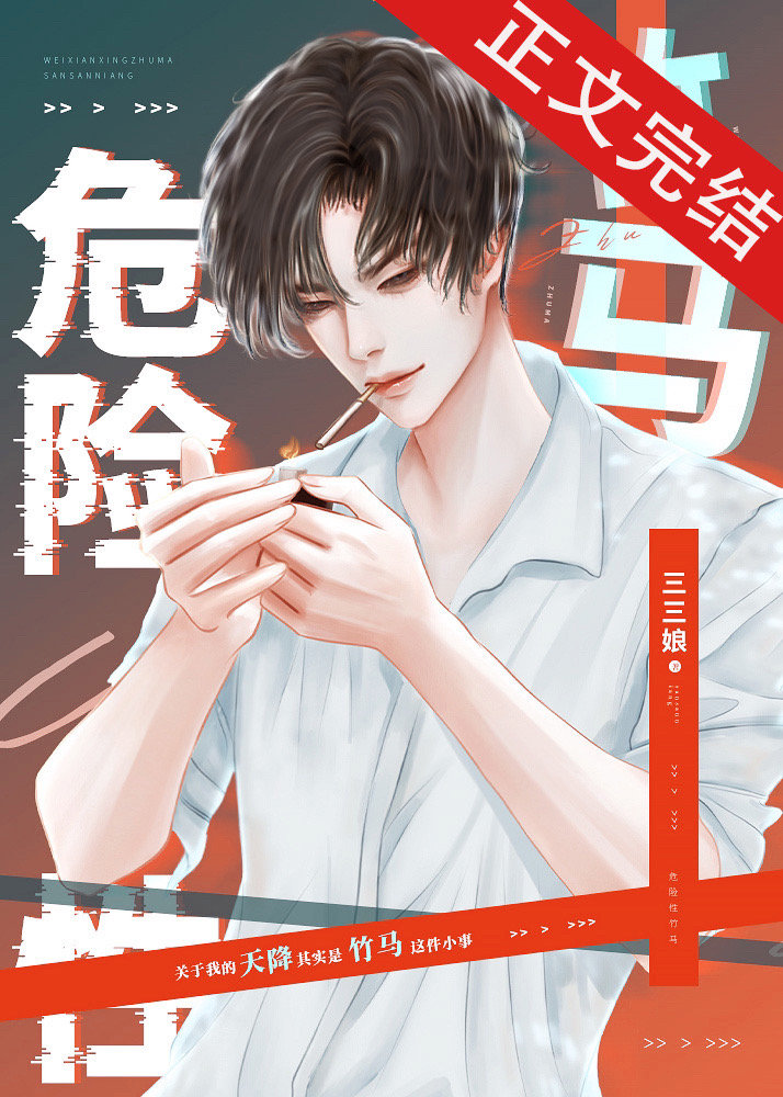 我的危险性竹马