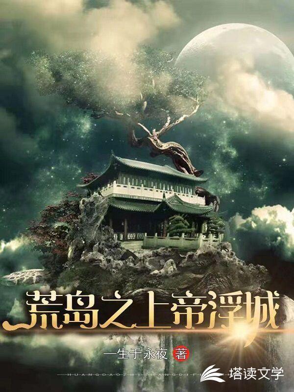 荒岛之上帝浮城