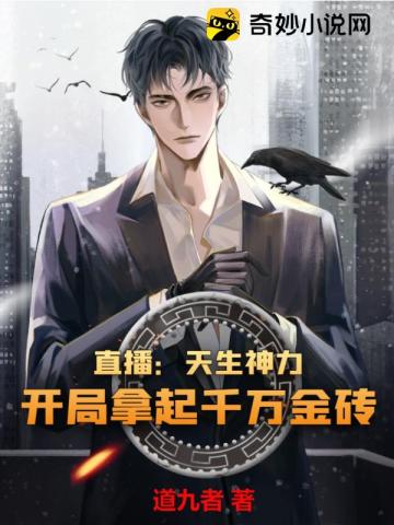 直播：天生神力，开局拿起千万金砖