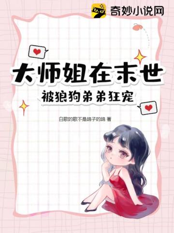 大师姐在末世被狼狗弟弟狂宠