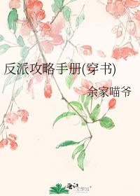 反派攻略手册(穿书)