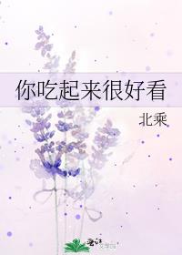 你吃起来很好看