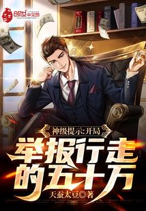神级提示：开局举报行走的五十万
