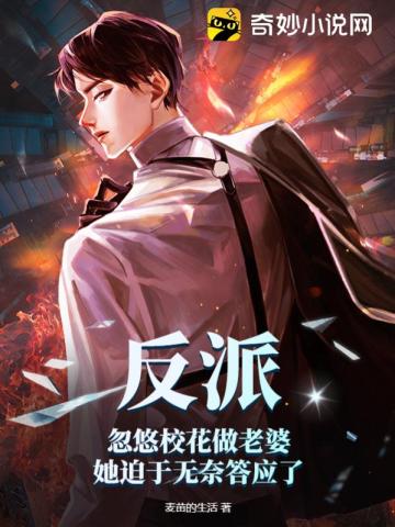 反派：忽悠校花做老婆，她迫于无奈答应了