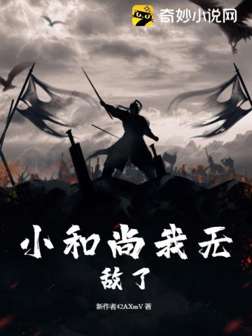 小和尚我无敌了