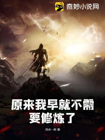 原来我早就不需要修炼了