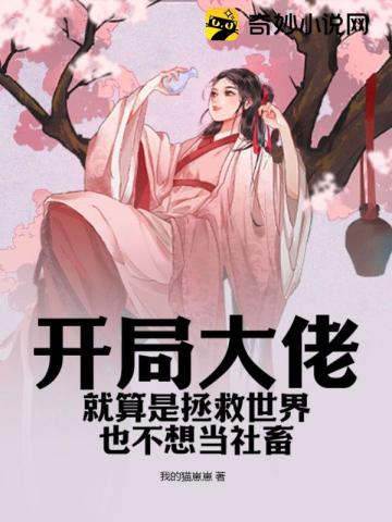 开局大佬就算是拯救世界也不想当社畜