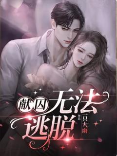 献囚：无法逃脱