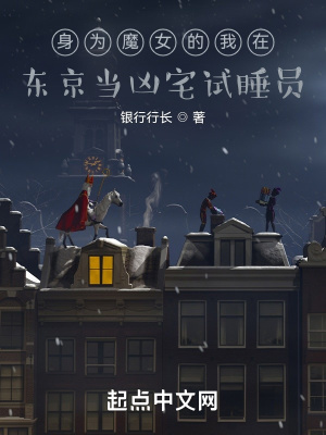 身为魔女的我在东京当凶宅试睡员