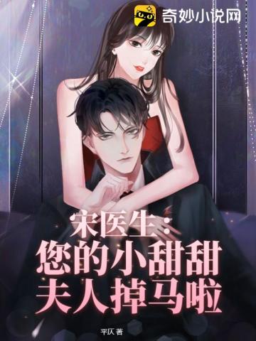 宋医生：您的小甜甜夫人掉马啦