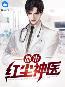 都市红尘神医
