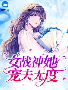 女战神她宠夫无度