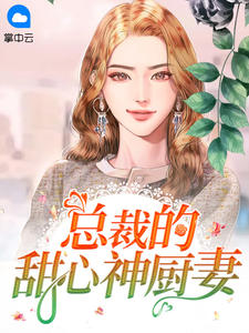 总裁的甜心神厨妻