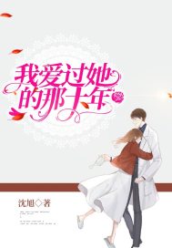 我爱过她的那十年