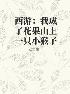 西游：我成了花果山上一只小猴子