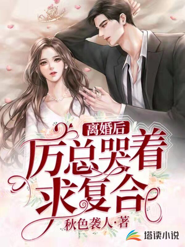 离婚后，厉总哭着求复合