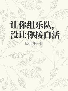 让你组乐队，没让你接白活
