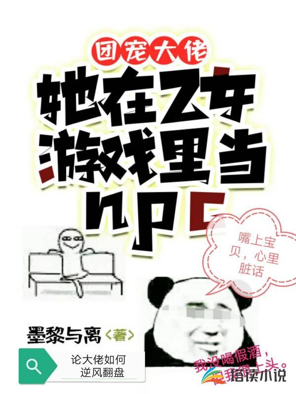团宠大佬：她在乙女游戏里当npc
