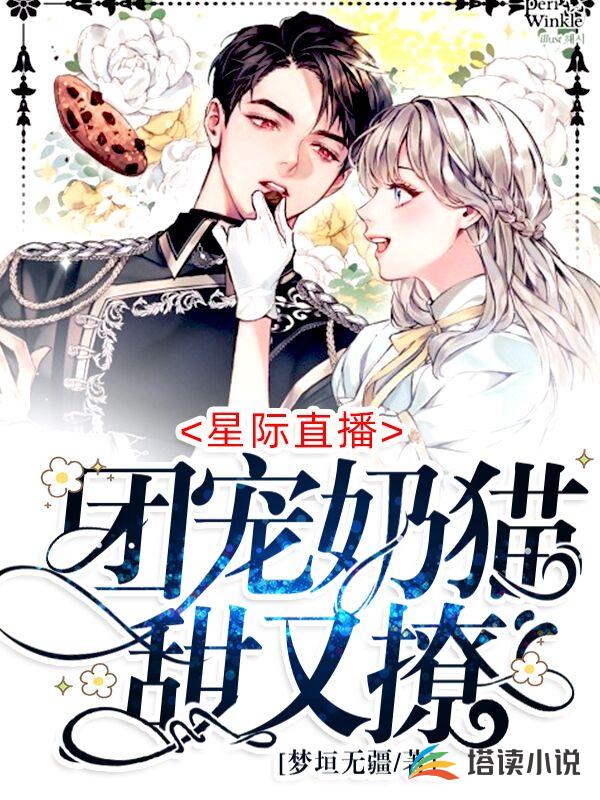 星际直播：团宠奶猫甜又撩