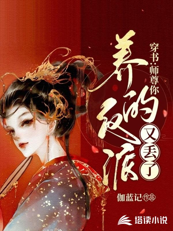 穿书：师尊你养的反派又丢了