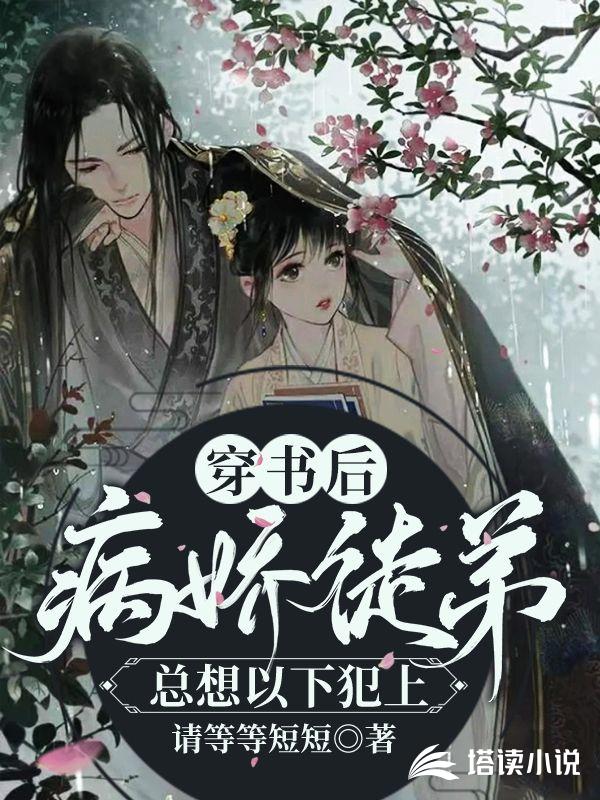 穿书后，病娇徒弟总想以下犯上