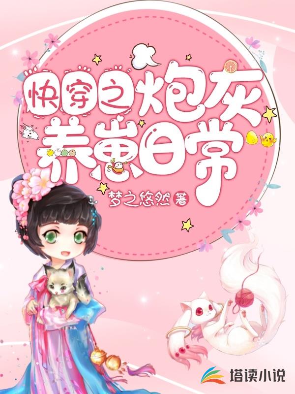 快穿之炮灰养崽日常