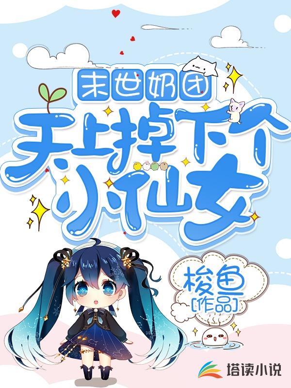 末世奶团：天上掉下个小仙女