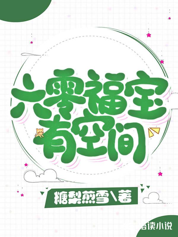 六零福宝有空间