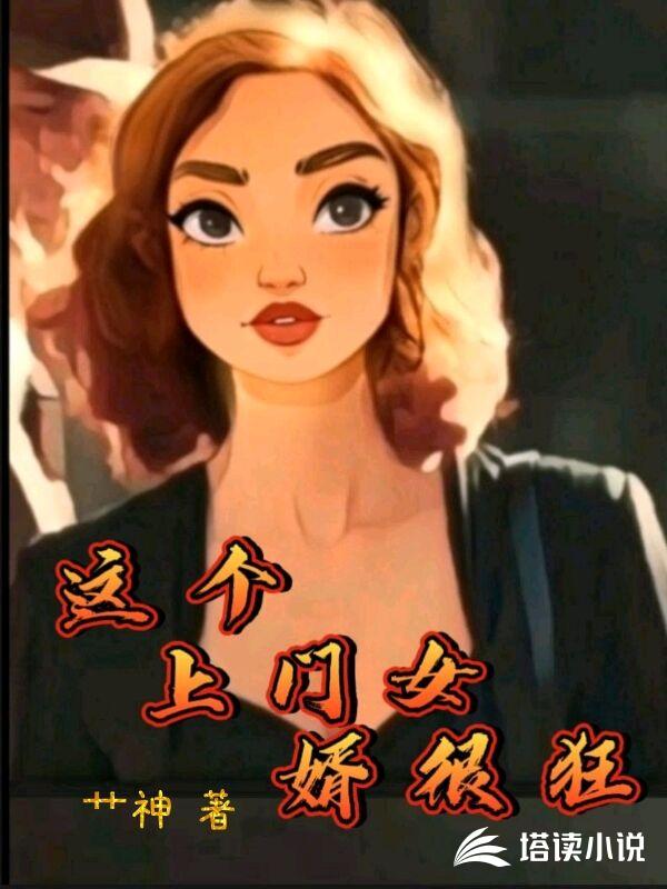 这个上门女婿很狂