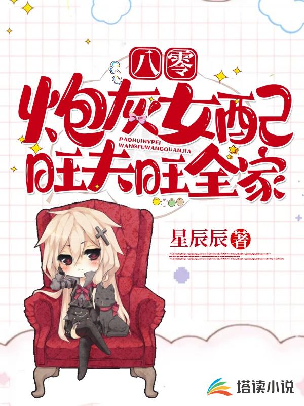 八零：炮灰女配旺夫，旺全家！