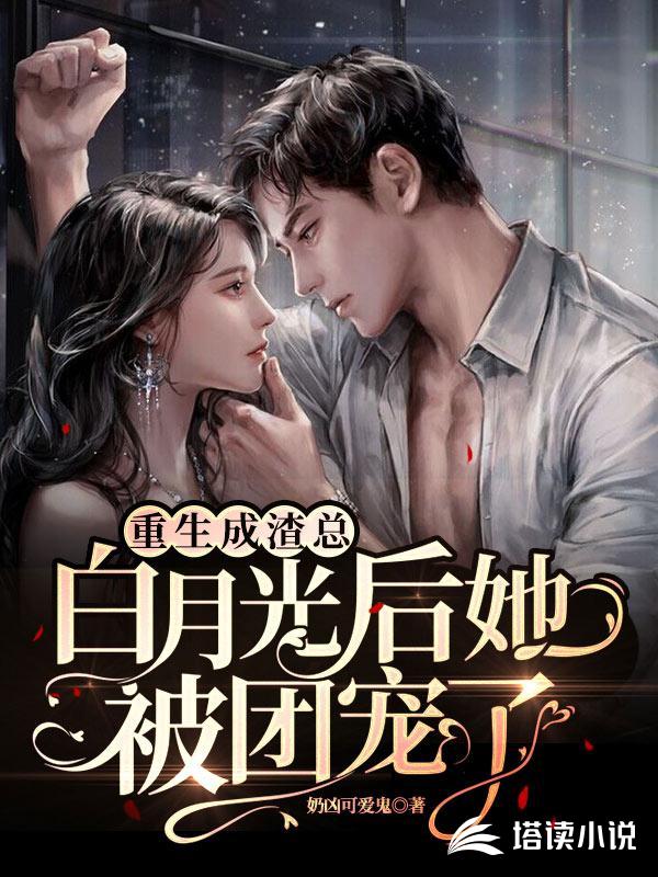 重生成渣总白月光后她被团宠了