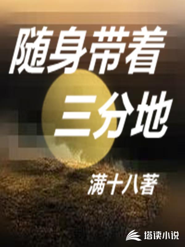 随身带着三分地