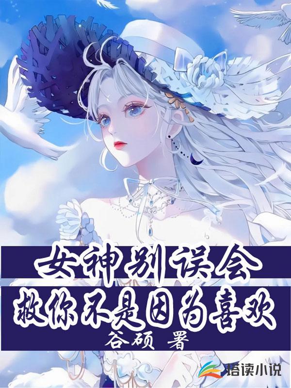 女神别误会救你不是因为喜欢