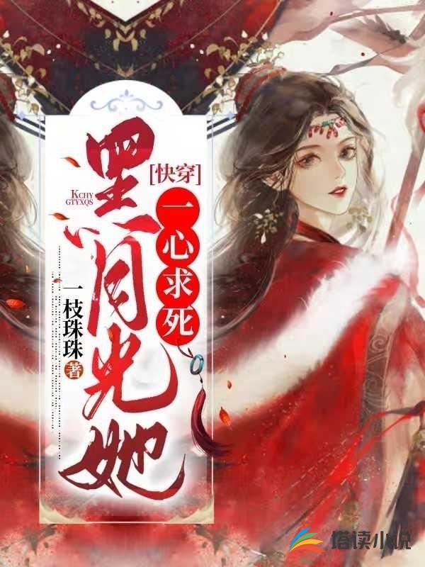 快穿：黑月光她一心求死