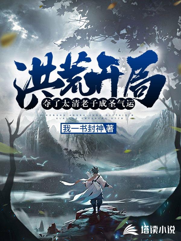 洪荒开局夺了太清老子成圣气运