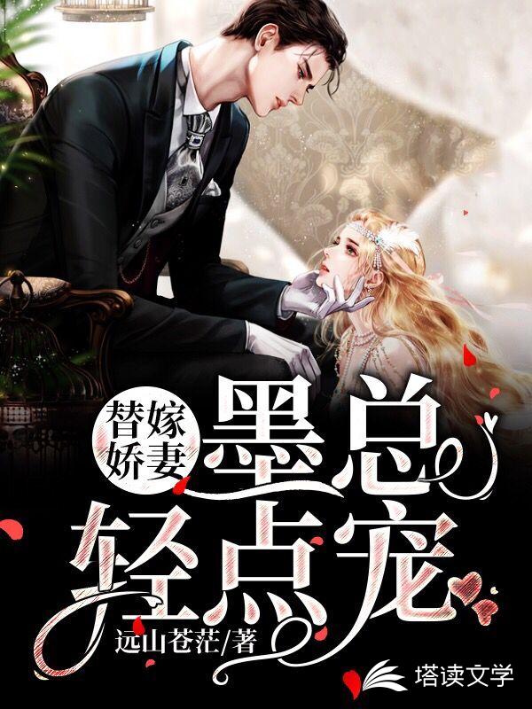 替嫁娇妻：墨总轻点宠