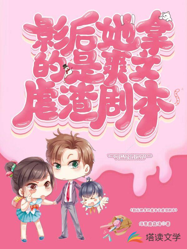 影后她拿的是爽文虐渣剧本