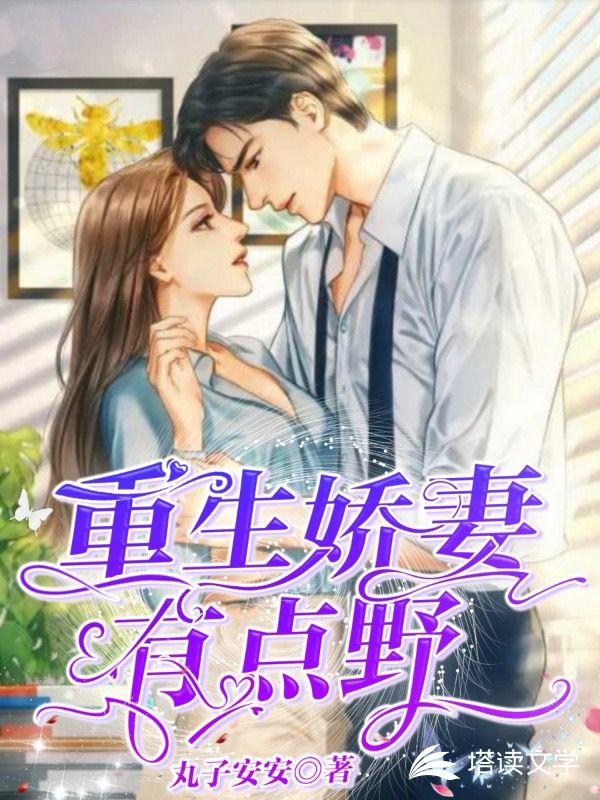 重生娇妻有点野