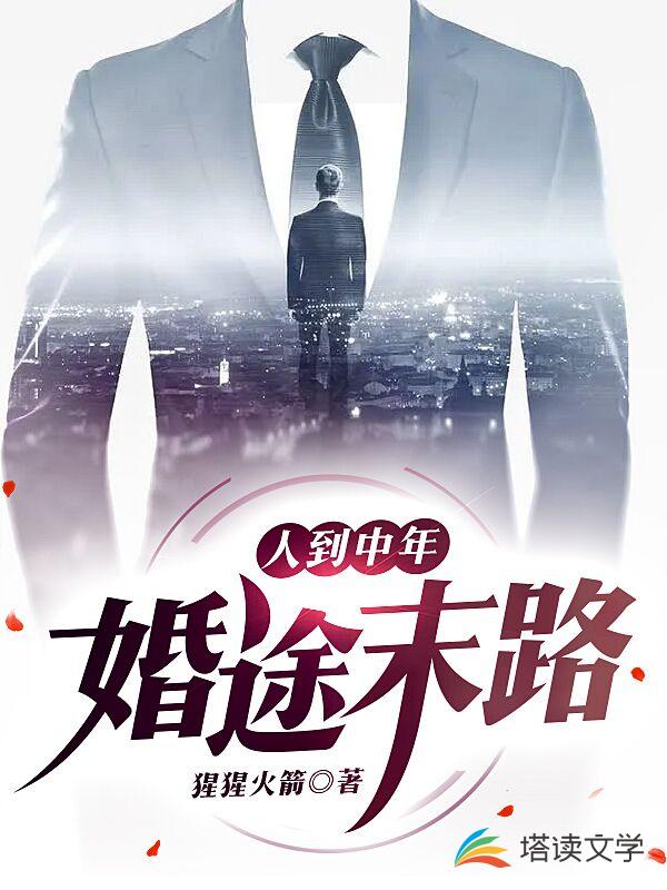 人到中年：婚途末路