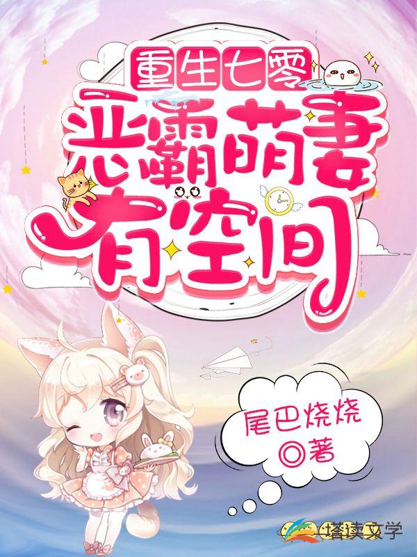 重生七零恶霸萌妻有空间